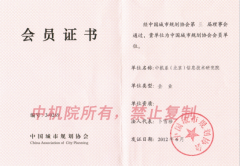 中國城市規(guī)劃協(xié)會會員證書